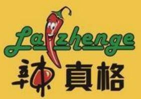 辣真格火锅加盟