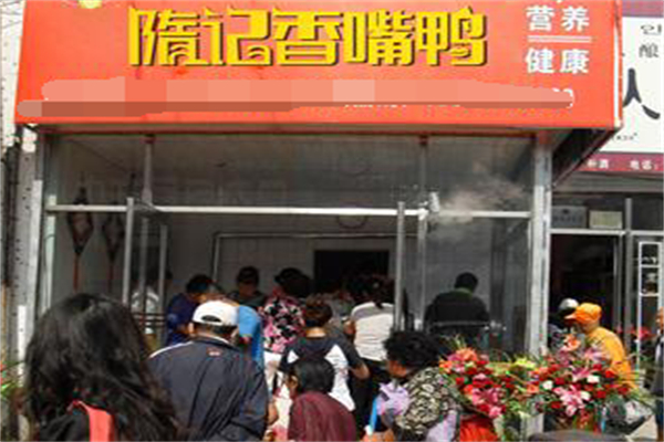 隋记香嘴鸭 隋记香嘴鸭