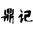 鼎记牛肉汤粉加盟