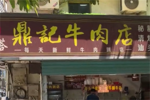 鼎记牛肉汤粉 鼎记牛肉汤粉