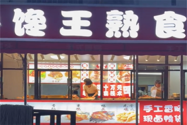馋王熟食 馋王熟食
