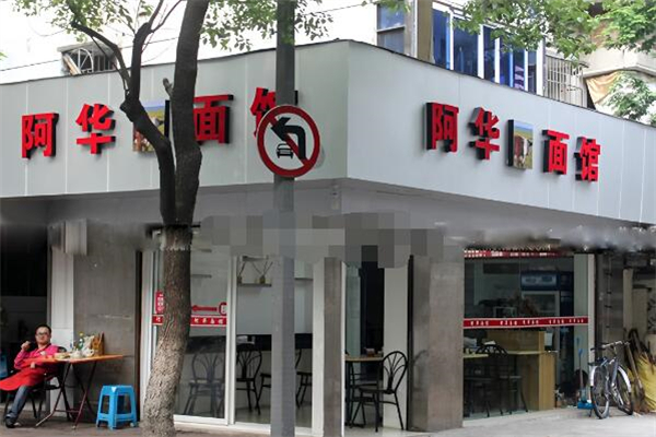阿华面食 阿华面食