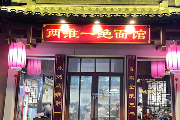 两淮一绝面馆加盟 两淮一绝面馆加盟
