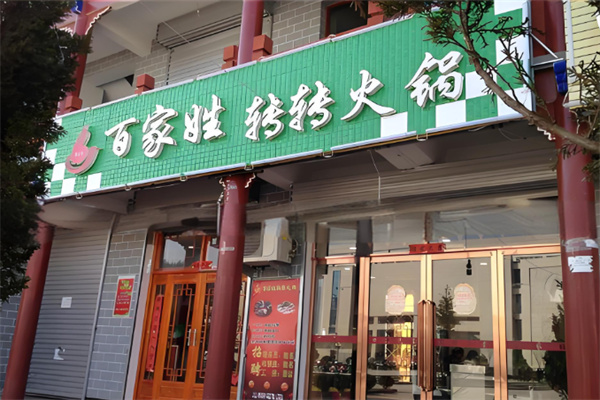 百家姓转转火锅 百家姓转转火锅