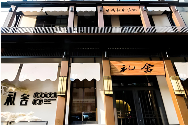 礼舍火锅 礼舍火锅