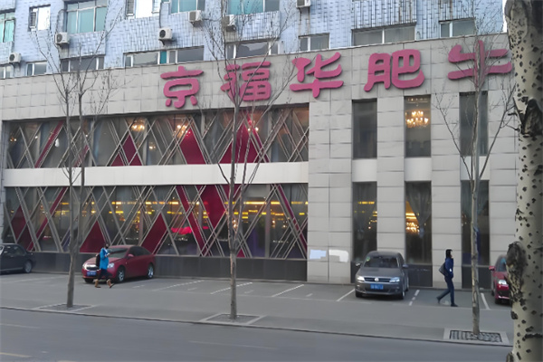 京福华火锅 京福华火锅
