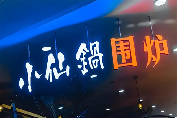 小仙锅成都自助火锅 小仙锅成都自助火锅
