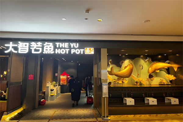 大智若鱼火锅 大智若鱼火锅