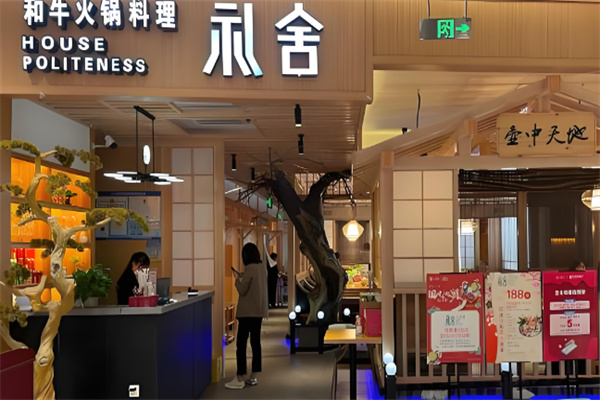 礼舍火锅 礼舍火锅