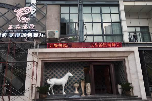 玉品汤臣海鲜豆捞火锅 玉品汤臣海鲜豆捞火锅