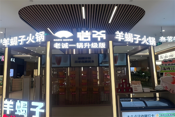 浩爷羊蝎子火锅 浩爷羊蝎子火锅