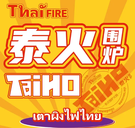 泰火泰式火锅加盟