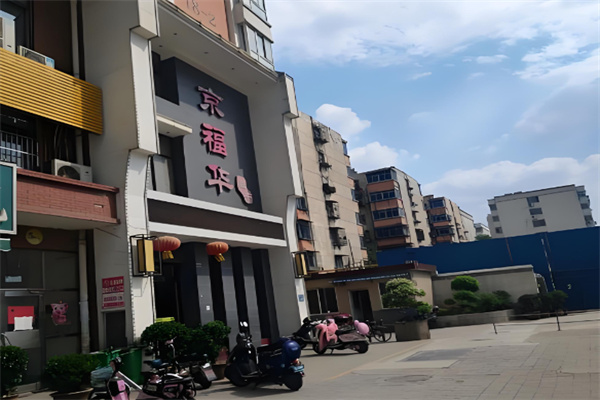 京福华火锅 京福华火锅