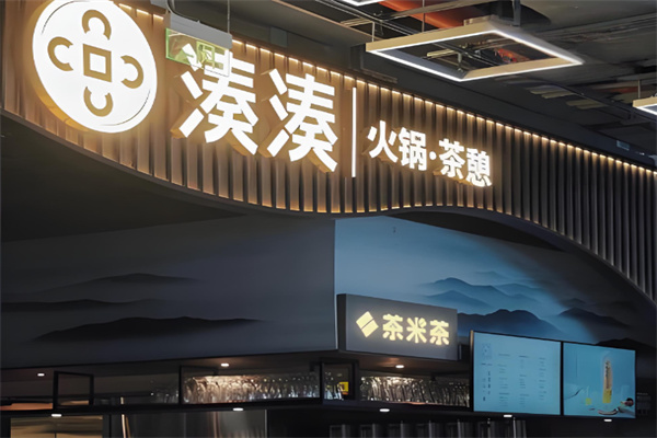 凑凑火锅茶憩 凑凑火锅茶憩