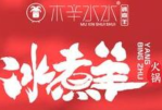木辛水水冰煮羊加盟