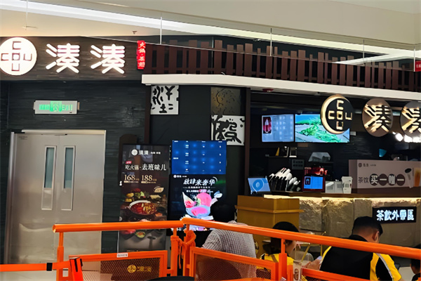 凑凑火锅茶憩 凑凑火锅茶憩