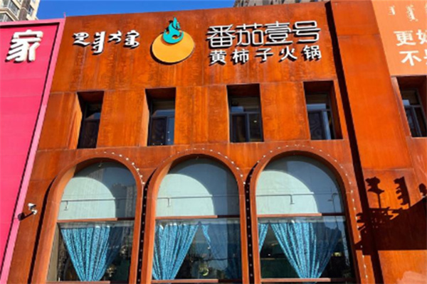 番茄壹号黄柿子火锅 番茄壹号黄柿子火锅