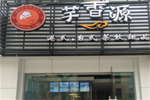 芋香源台湾甜品店加盟 芋香源台湾甜品店加盟