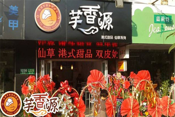 芋香源台湾甜品店加盟 芋香源台湾甜品店加盟