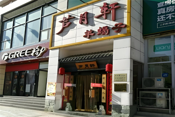 芦月轩羊蝎子火锅 芦月轩羊蝎子火锅