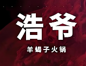 浩爷羊蝎子火锅加盟