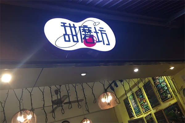 甜磨坊港式甜品加盟 甜磨坊港式甜品加盟