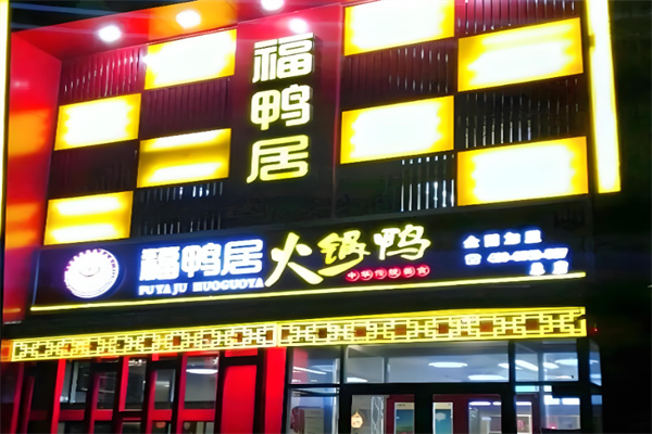 福鸭居火锅