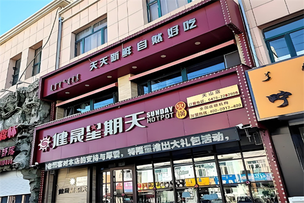 健晟星期天火锅 健晟星期天火锅