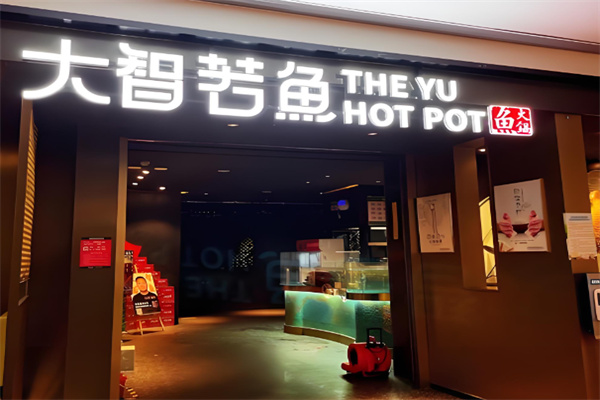 大智若鱼火锅 大智若鱼火锅