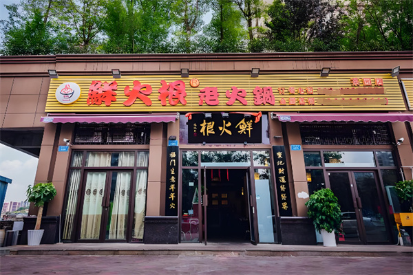 鲜火根火锅 鲜火根火锅