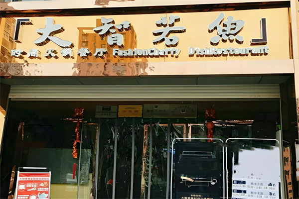 大智若鱼火锅 大智若鱼火锅