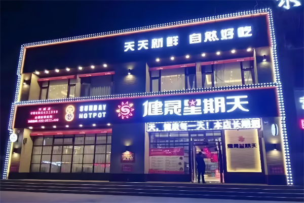 健晟星期天火锅 健晟星期天火锅