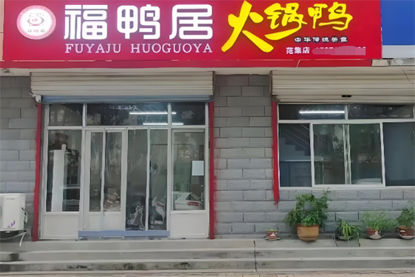 福鸭居火锅