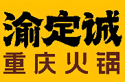 渝定诚火锅加盟