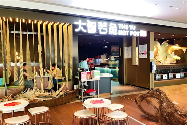 大智若鱼火锅 大智若鱼火锅