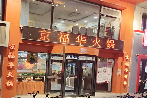 京福华火锅 京福华火锅