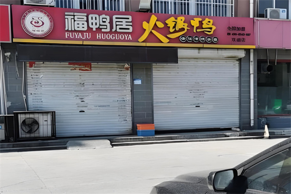 福鸭居火锅