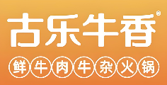 古乐牛香牛肉牛杂火锅加盟