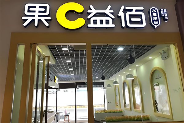 果c益佰甜品加盟 果c益佰甜品加盟