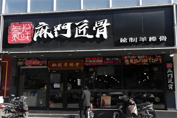 麻门匠骨秘制羊棒骨火锅 麻门匠骨秘制羊棒骨火锅