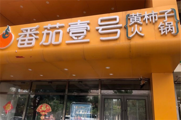 番茄壹号黄柿子火锅 番茄壹号黄柿子火锅