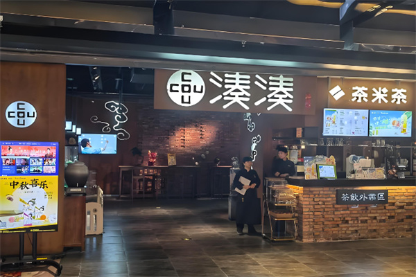 凑凑火锅茶憩 凑凑火锅茶憩