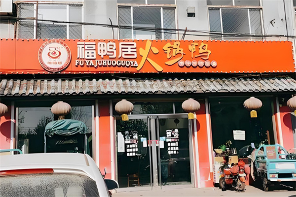 福鸭居火锅