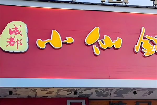 小仙锅成都自助火锅 小仙锅成都自助火锅