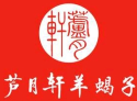 芦月轩羊蝎子火锅加盟