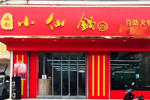 小仙锅成都自助火锅 小仙锅成都自助火锅