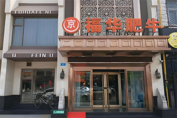 京福华火锅 京福华火锅