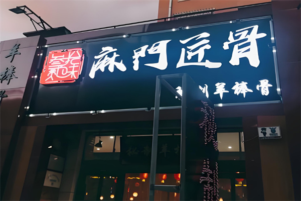麻门匠骨秘制羊棒骨火锅 麻门匠骨秘制羊棒骨火锅