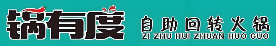 锅有度自助旋转火锅餐厅加盟