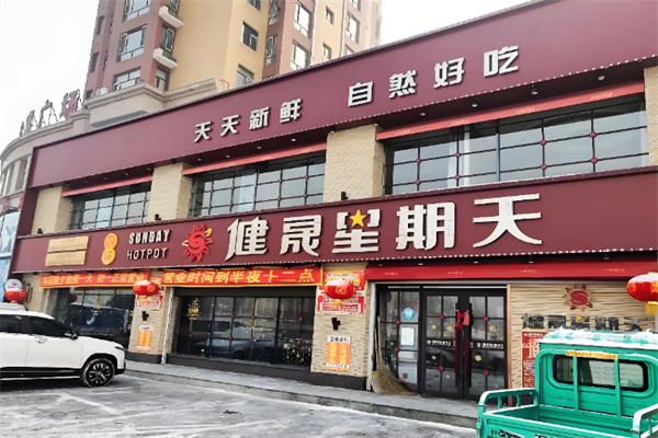 健晟星期天火锅 健晟星期天火锅